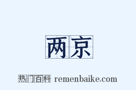 两京是什么意思的图片